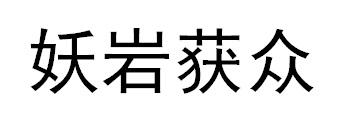 妖岩获众