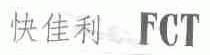 快佳利;FCT