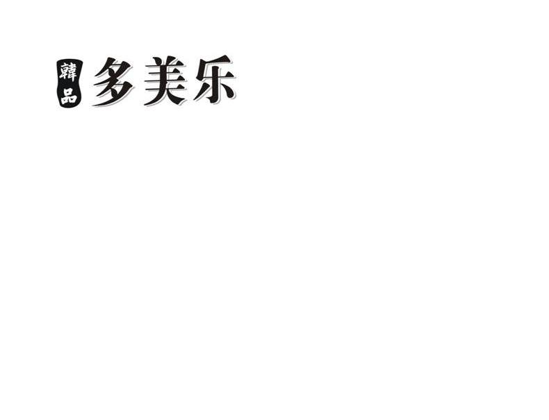 韩品多美乐
