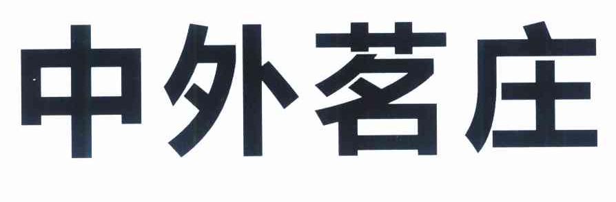 中外茗庄