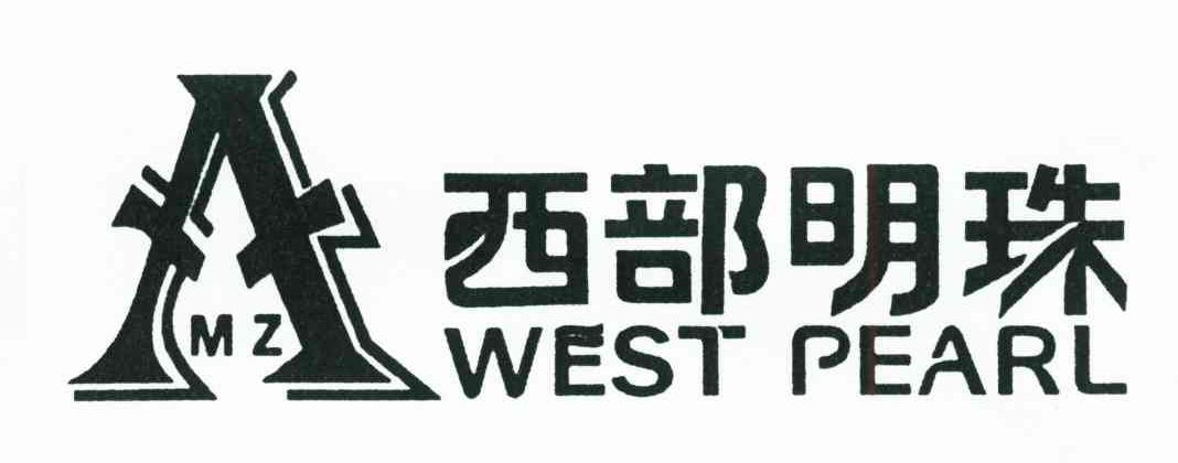 西部明珠;WEST PEARL;MZ