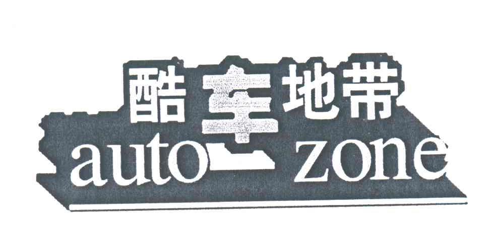 酷车地带AUTO ZONE