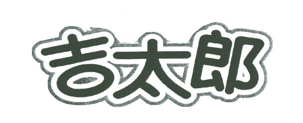 吉太郎