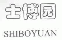 士博园