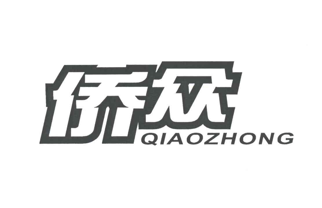 侨众