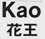 花王  KAO