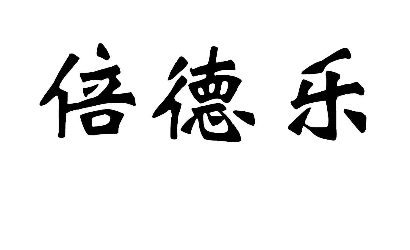 倍德乐