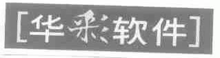 华彩
