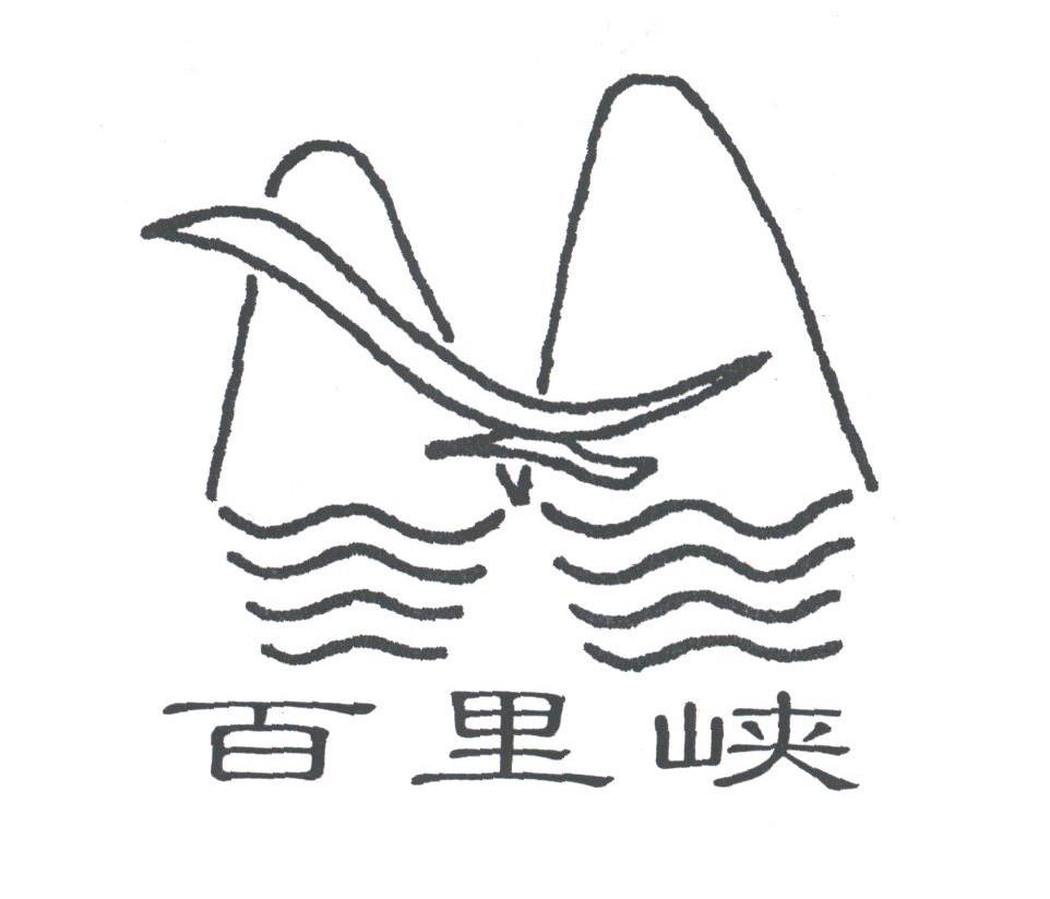 百里峡