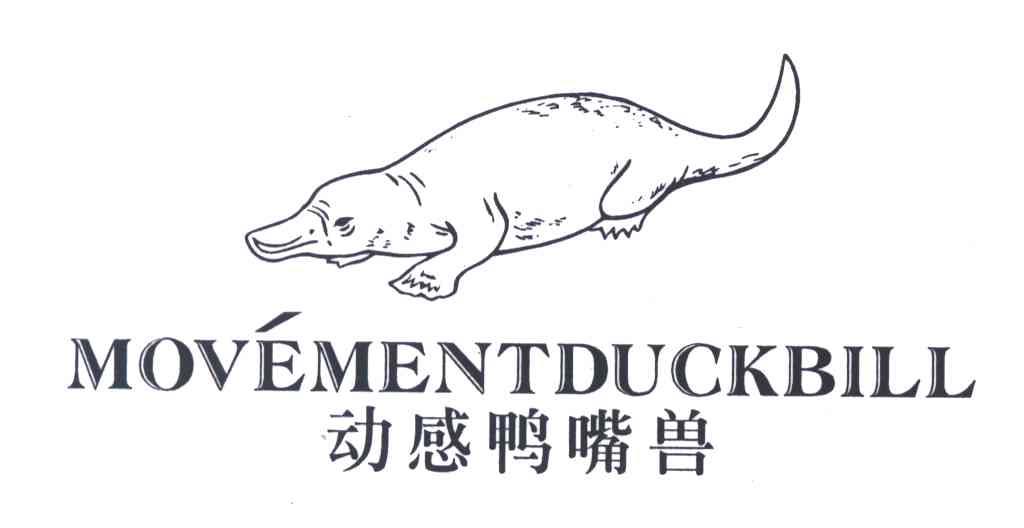 动感鸭嘴兽;MOVEMENT DUCKBILL