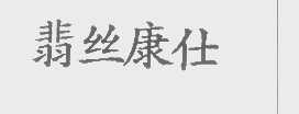 翡丝康仕