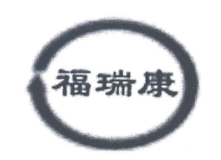 福瑞康