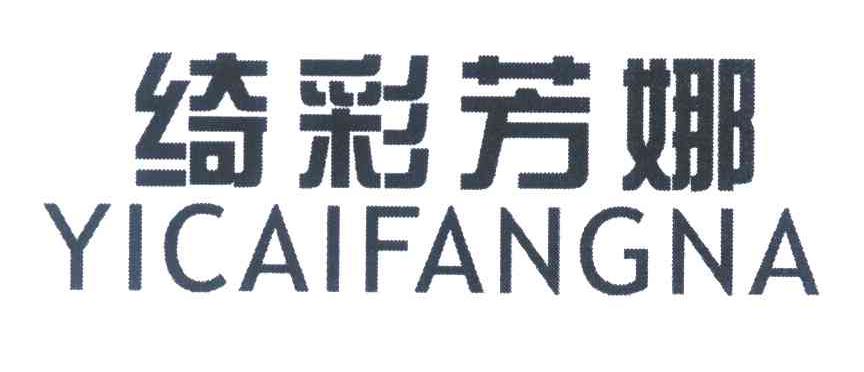 绮彩芳娜 YICAIFANGNA