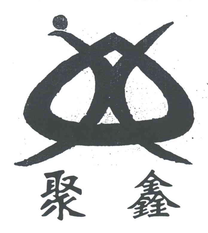 聚鑫