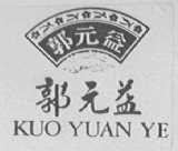 郭元益