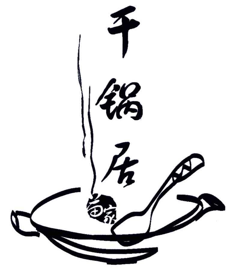 千锅居苗家