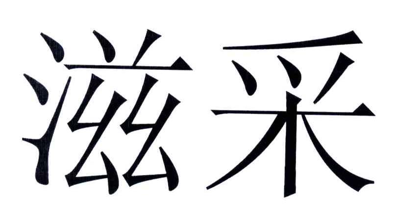 滋采