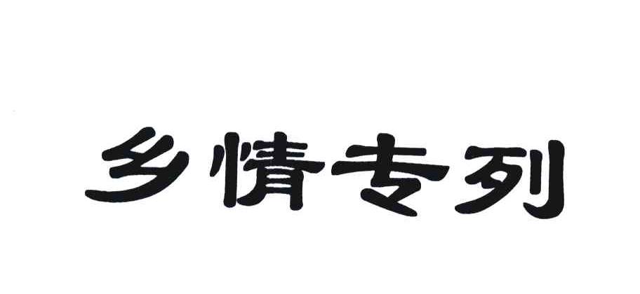 乡情专列