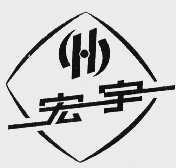 宏宇