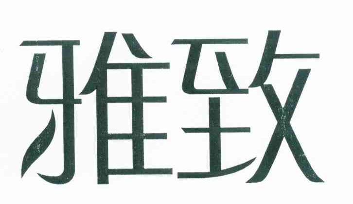 雅致