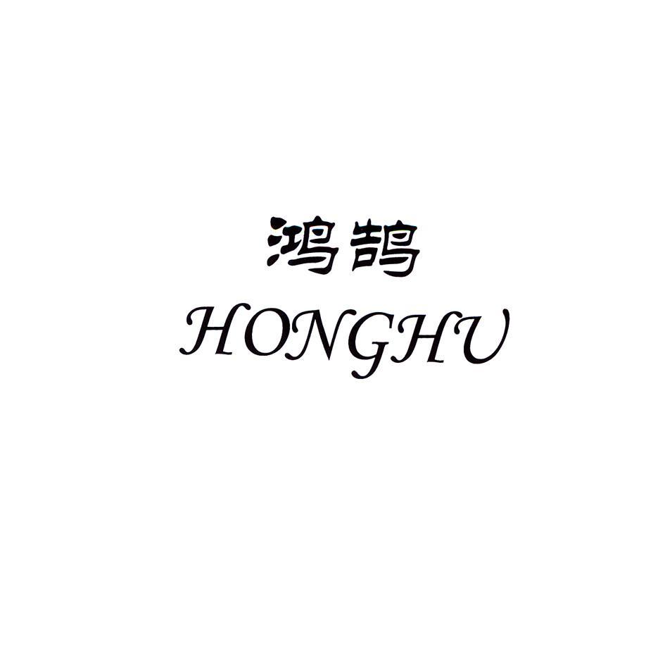 鸿鹄