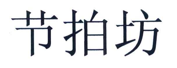 节拍坊