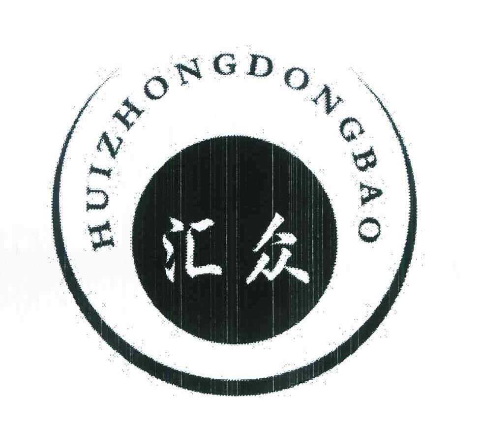汇众 HUIZHONGDONGBAO
