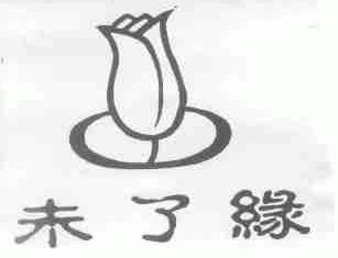未了缘