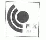 再迪