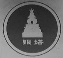 银塔