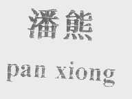 潘熊