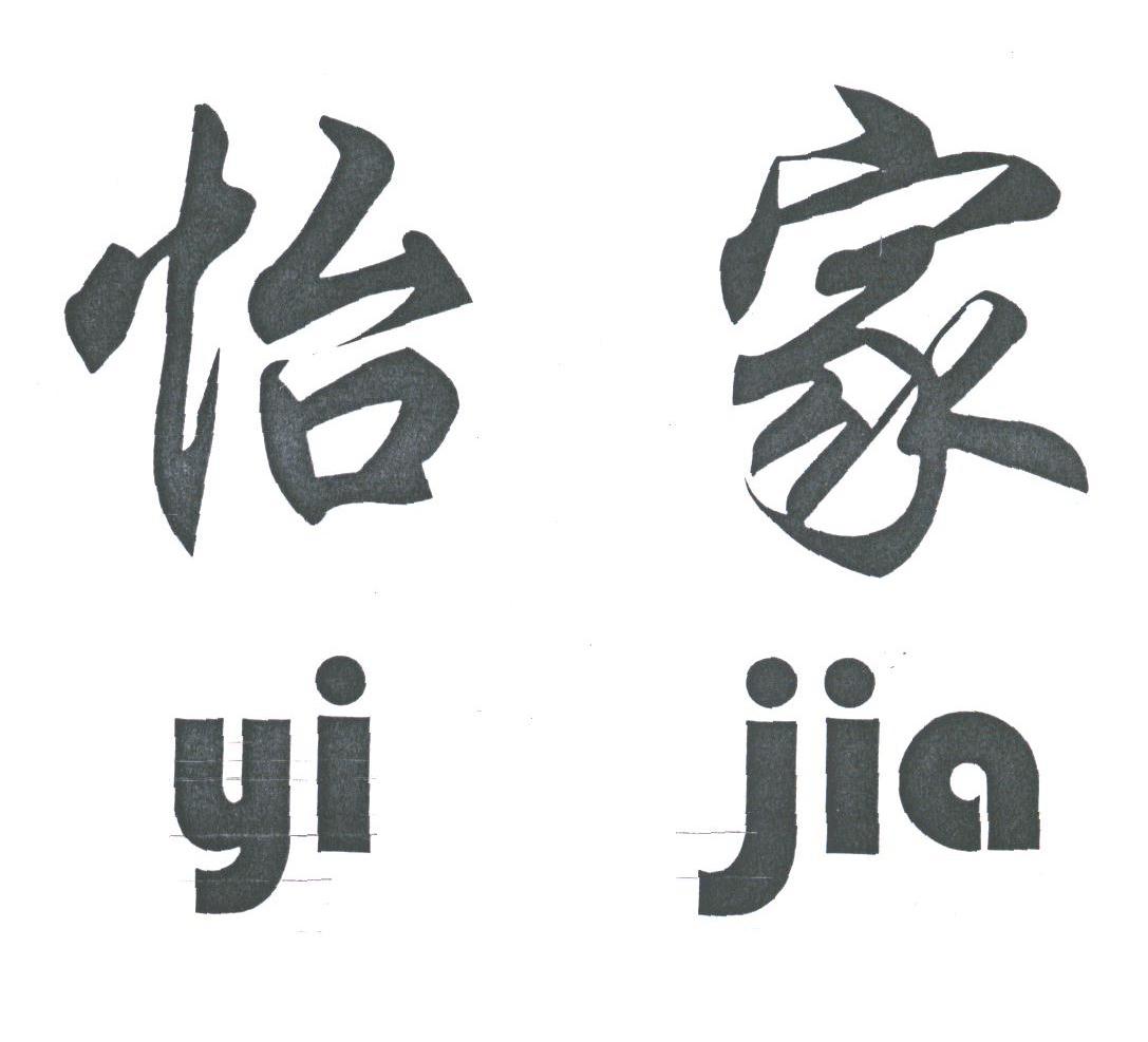 怡家
