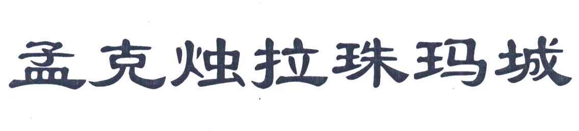 孟克烛拉珠玛城
