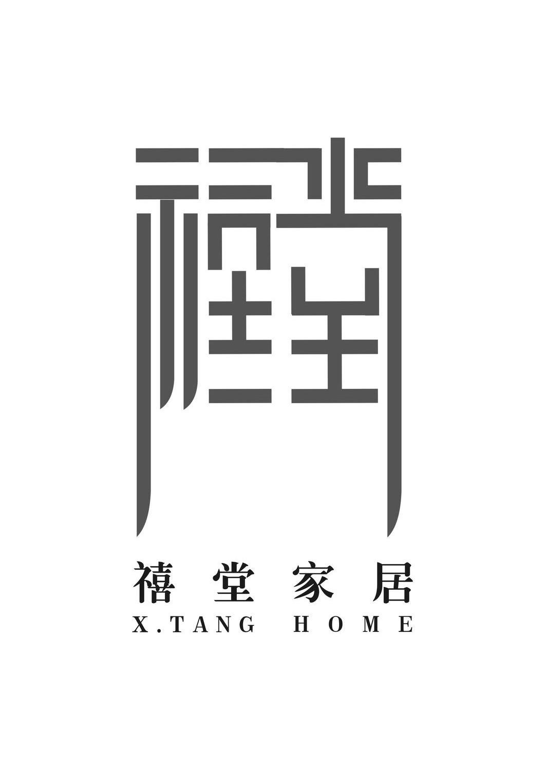 禧堂 禧堂家居 X.TANG HOME