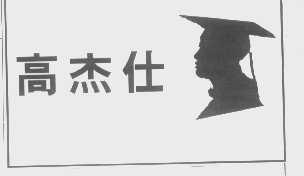 高杰仕