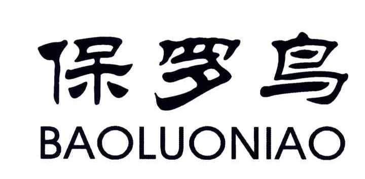 保罗鸟