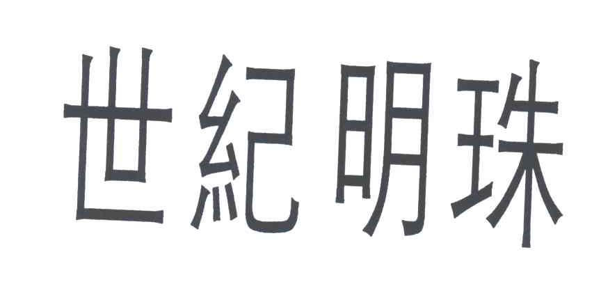 世纪明珠