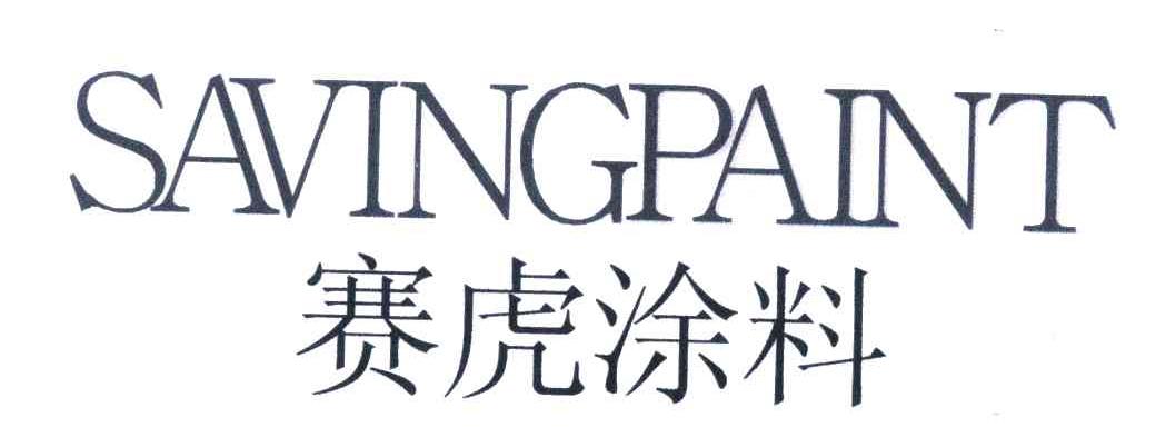 赛虎涂料;SAVINGPAINT