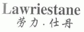 劳力.仕丹  LAWRIESTANE