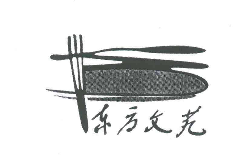 东方文苑