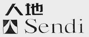 人地  SENDI