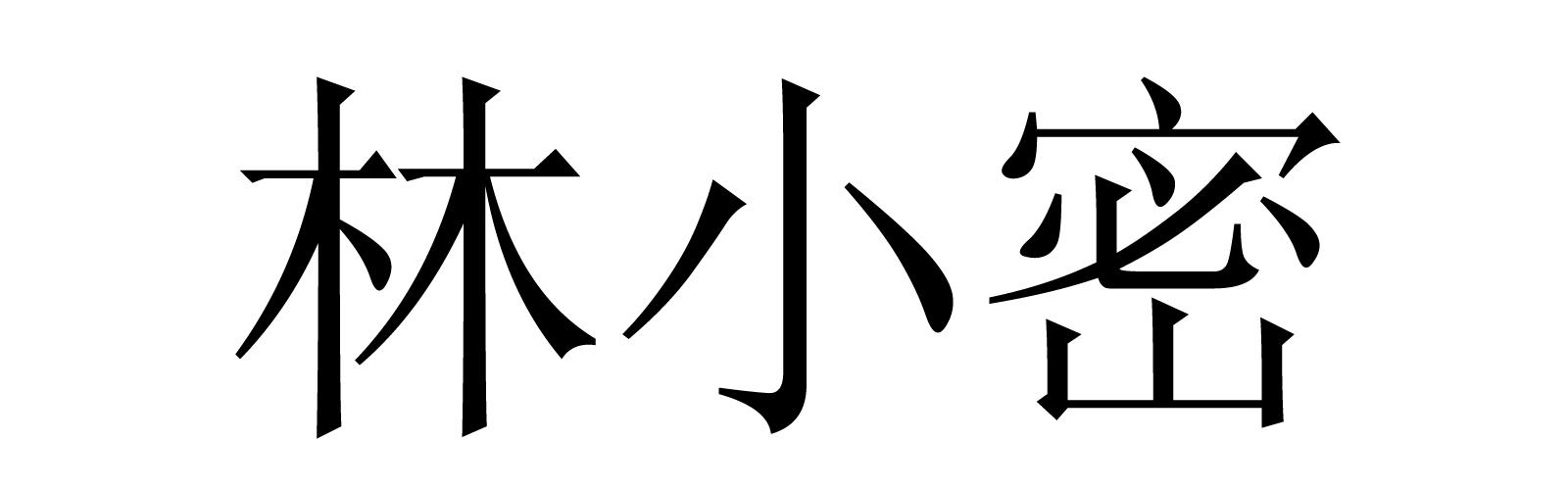 林小密