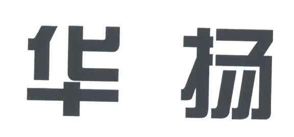 华扬