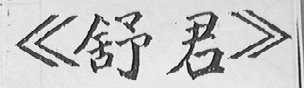 舒君