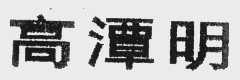 高潭明