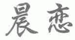 晨恋