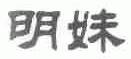 明妹