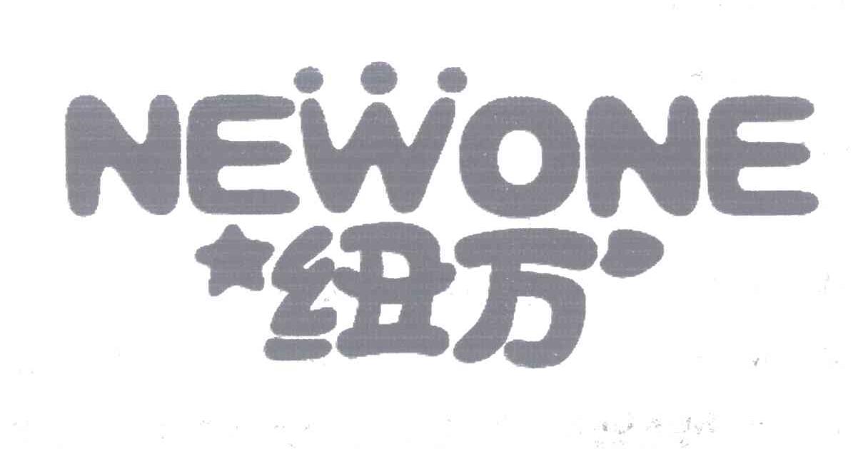 纽万 NEWONE