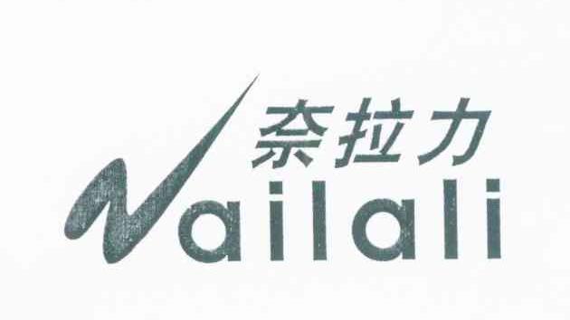 奈拉力
