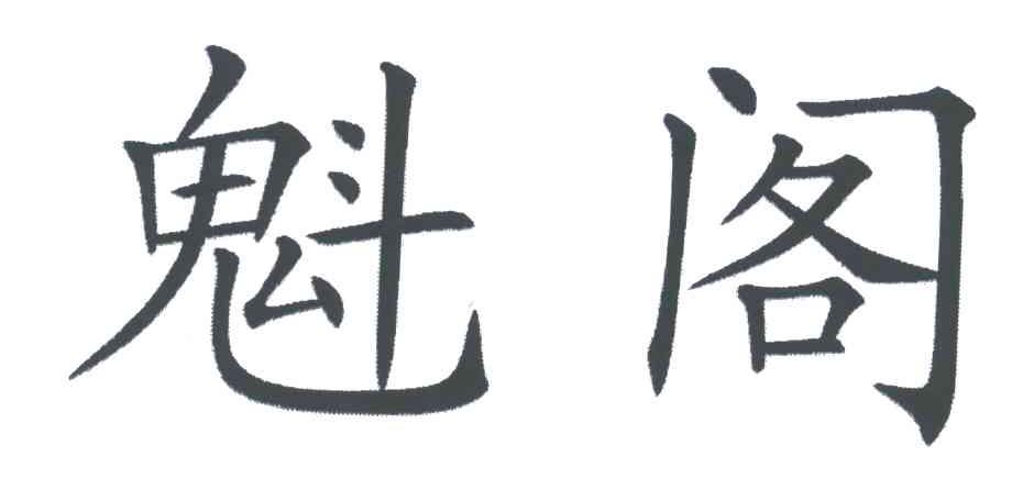 魁阁